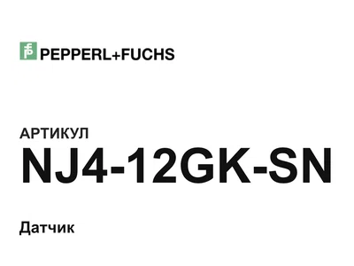 NJ412GKSN Pepperl+Fuchs