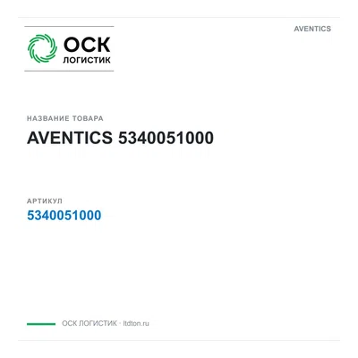 5340051000 AVENTICS