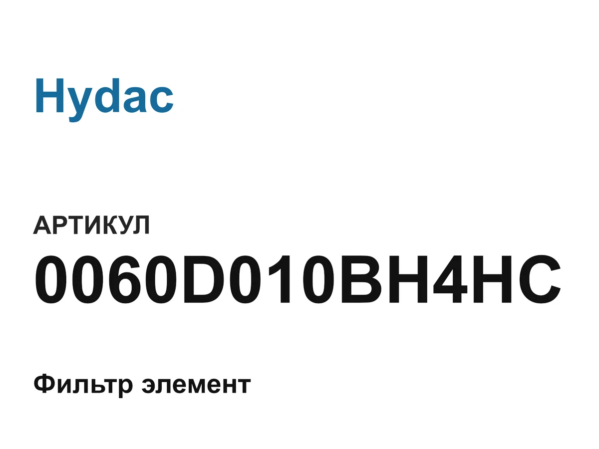 0060D010BH4HC Hydac