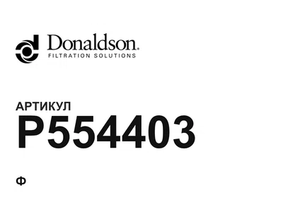 P554403 Donaldson