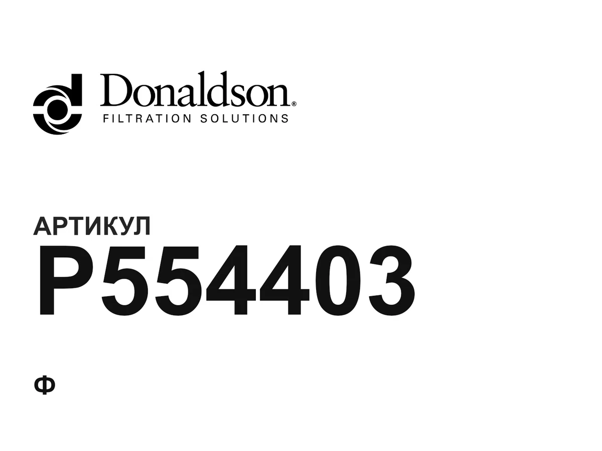 P554403 Donaldson