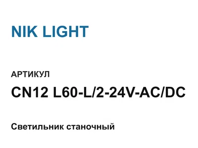 CN12L60L224VACDC NIK LIGHT