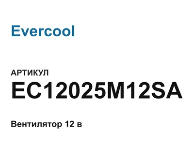 EC12025M12SA Evercool