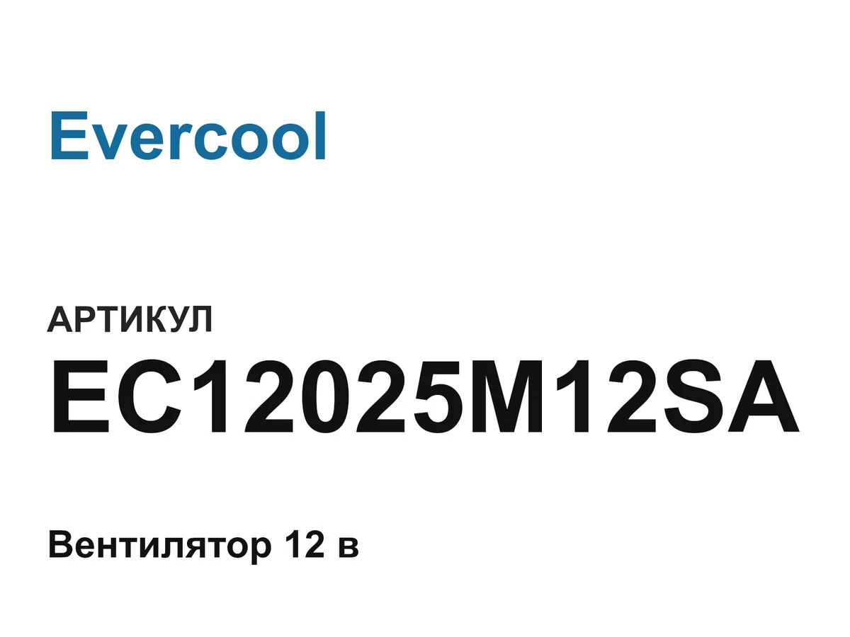EC12025M12SA Evercool