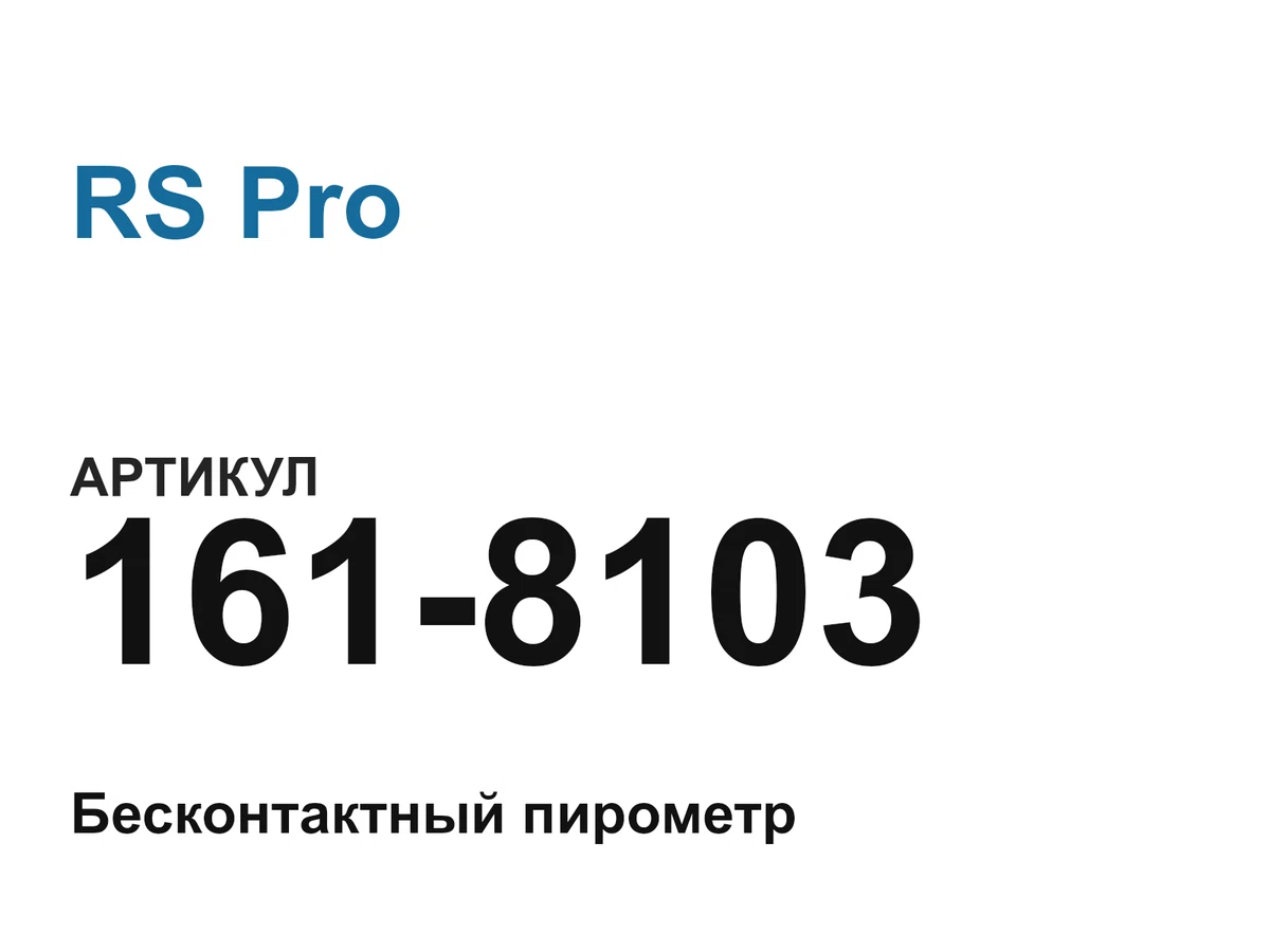 1618103 RS Pro