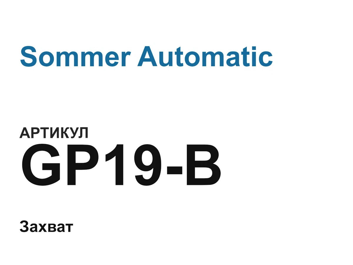 GP19B Sommer Automatic