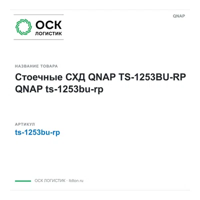 ts-1253bu-rp QNAP Стоечные СХД QNAP TS-1253BU-RP