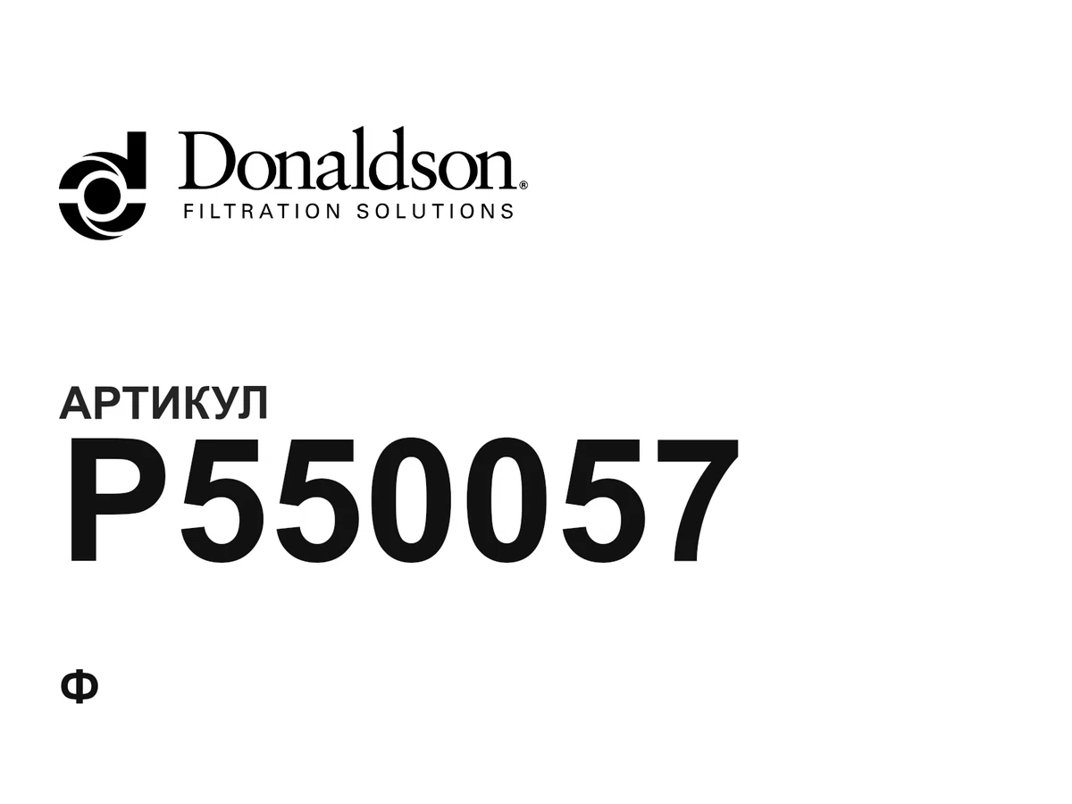 P550057 Donaldson
