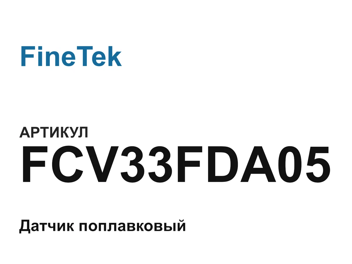 FCV33FDA05 FineTek