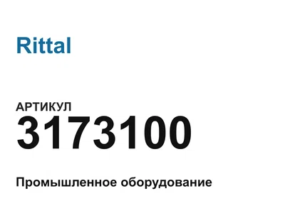 3173100 Rittal