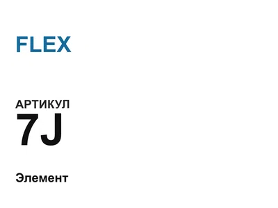 7J FLEX