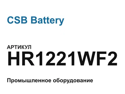 HR1221WF2 CSB Battery