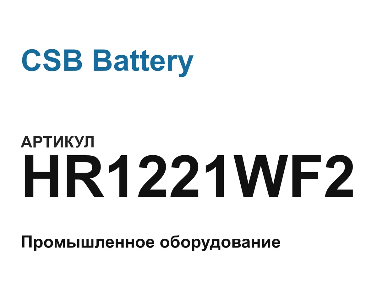 HR1221WF2 CSB Battery