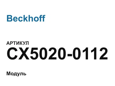 CX50200112 Beckhoff