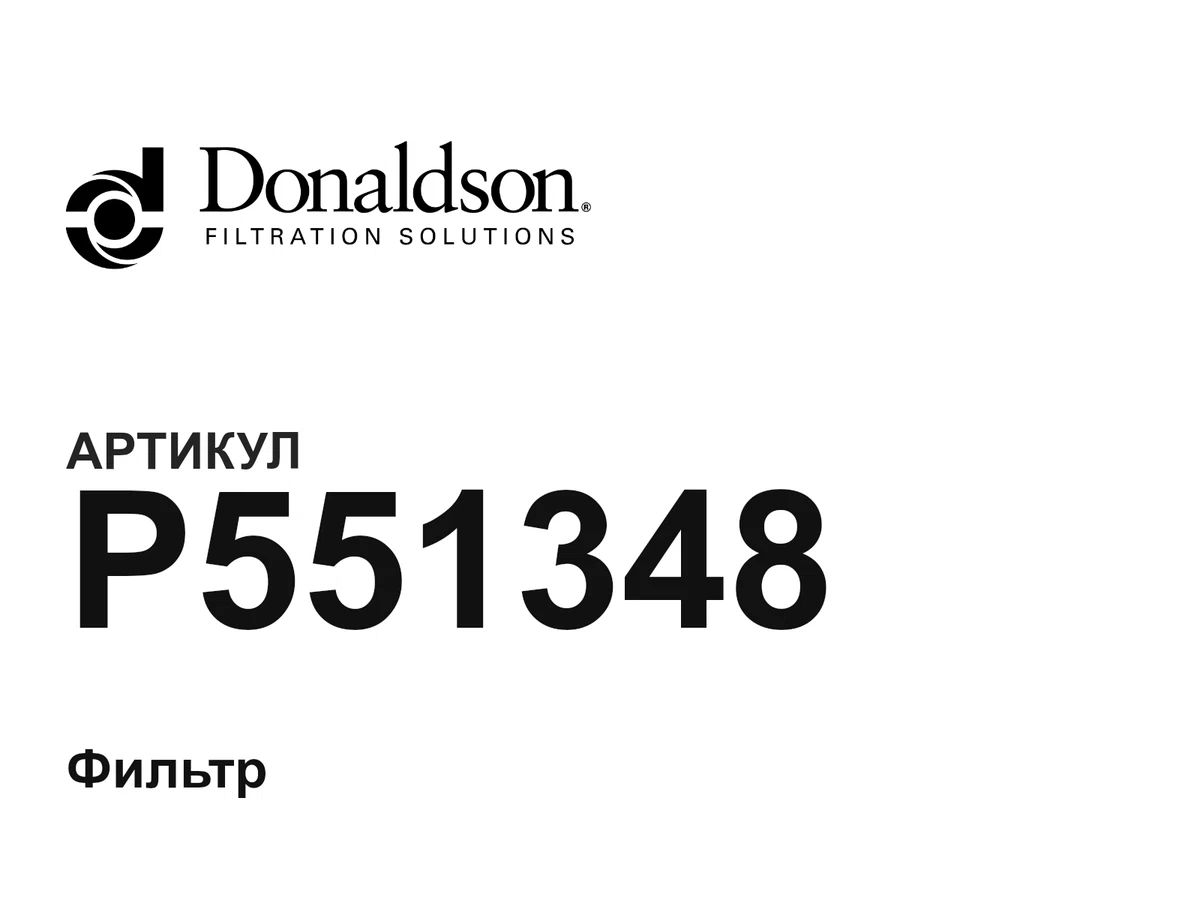 P551348 Donaldson