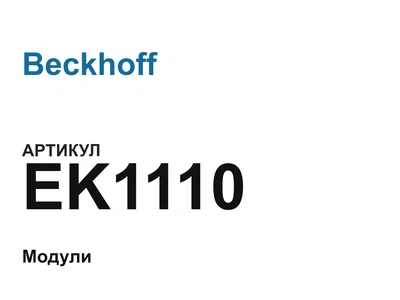 EK1110 Beckhoff