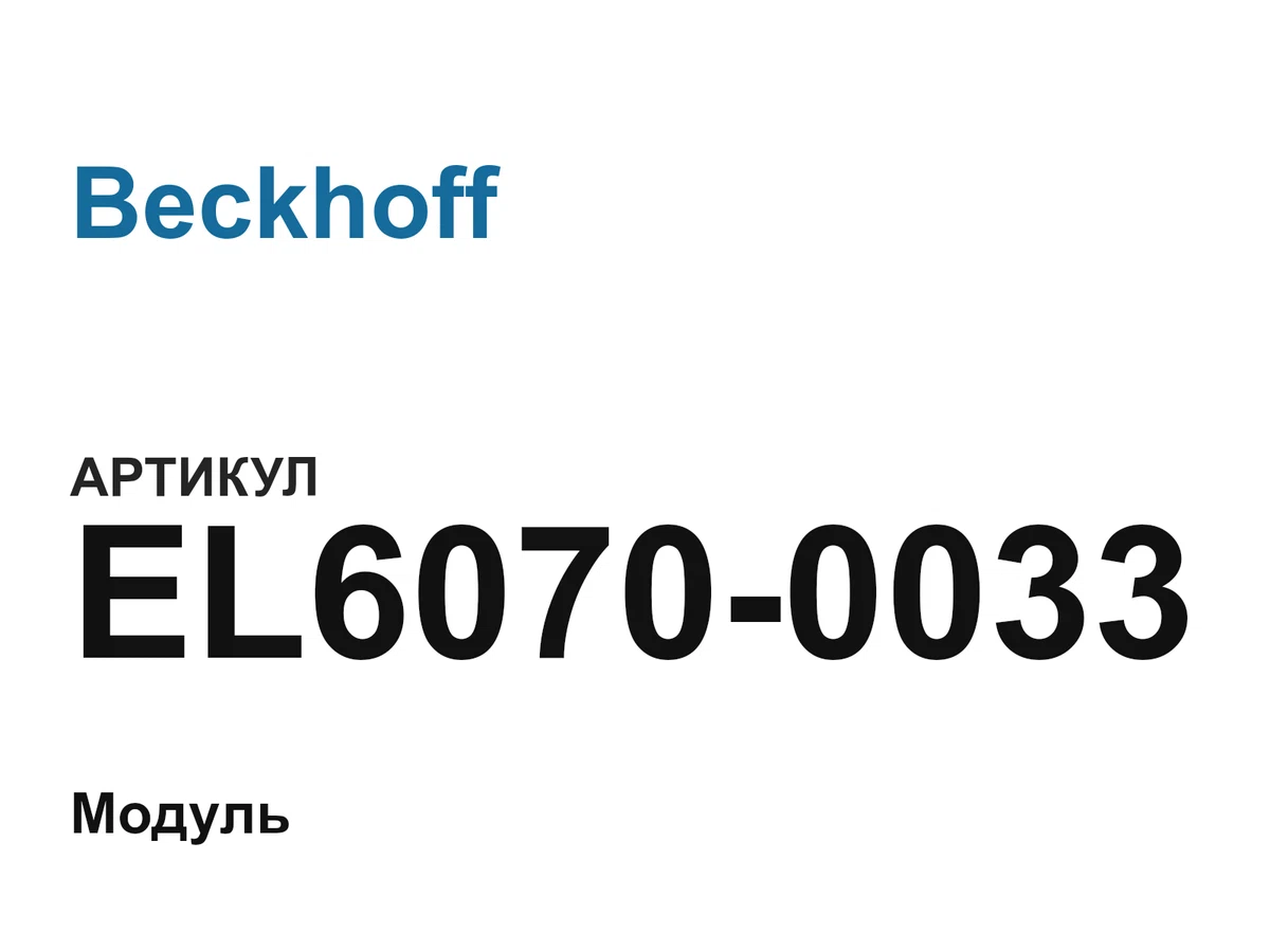 EL60700033 Beckhoff