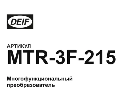 MTR3F215 DEIF