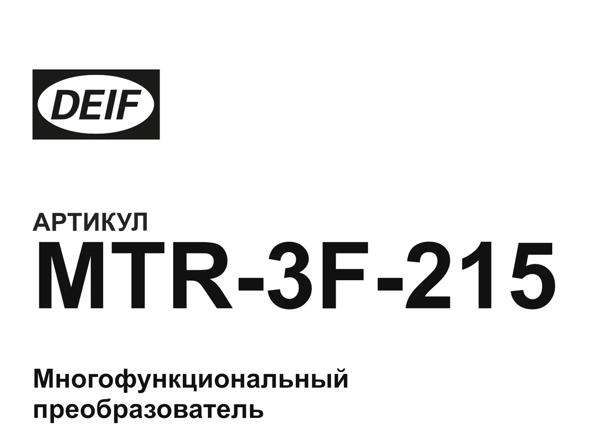 MTR3F215 DEIF