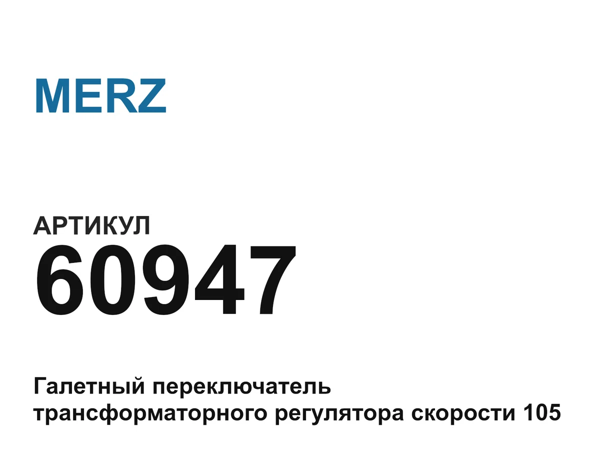 60947 MERZ