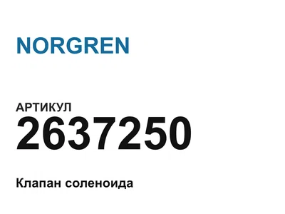 2637250 NORGREN