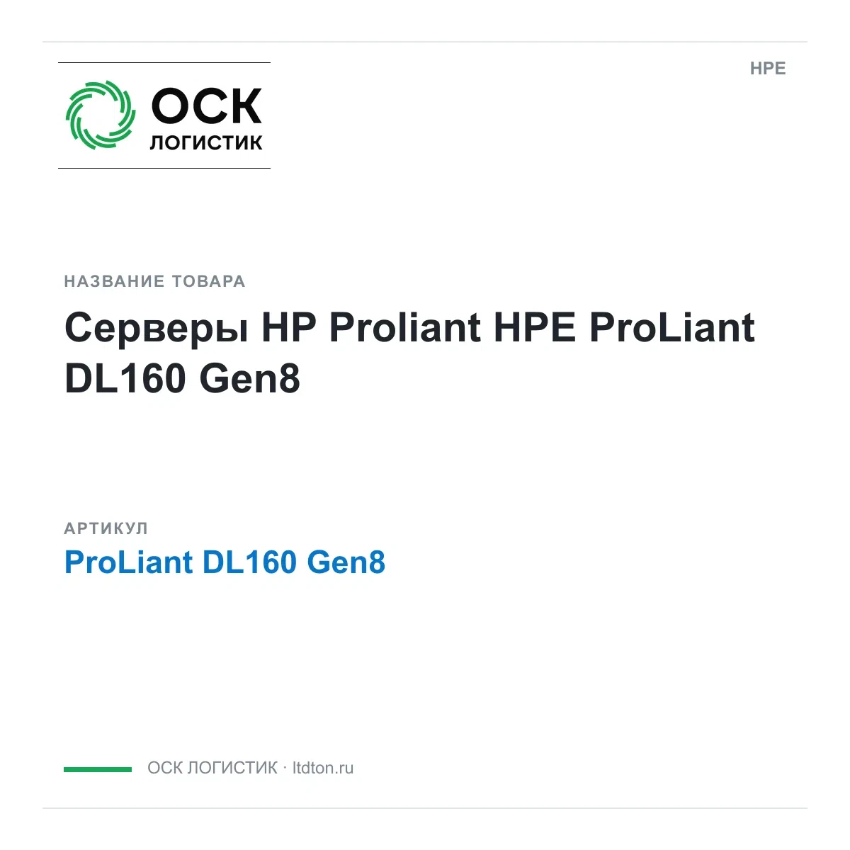 ProLiant DL160 Gen8 HPE Серверы HP Proliant