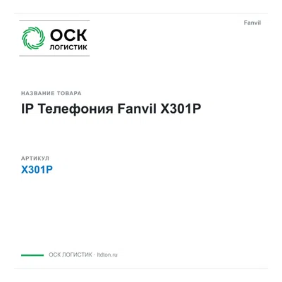 X301P Fanvil IP Телефония