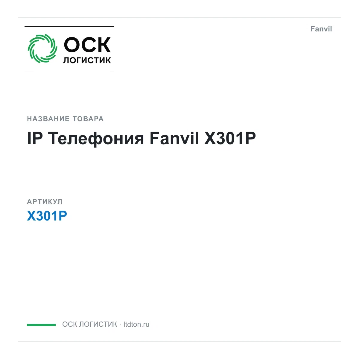 X301P Fanvil IP Телефония
