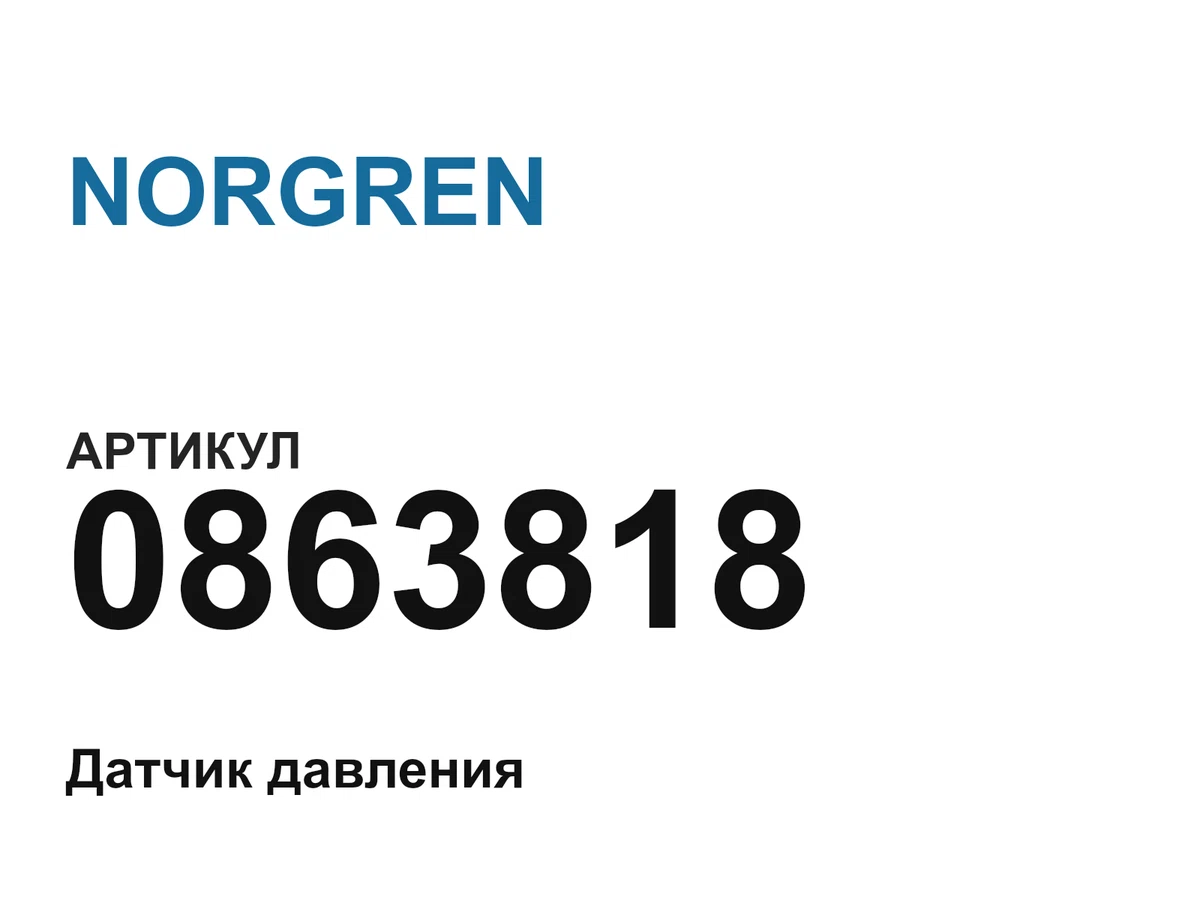 0863818 NORGREN