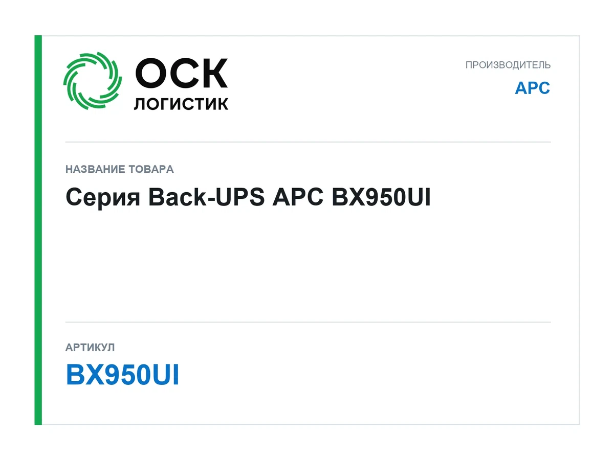 BX950UI APC Серия Back-UPS