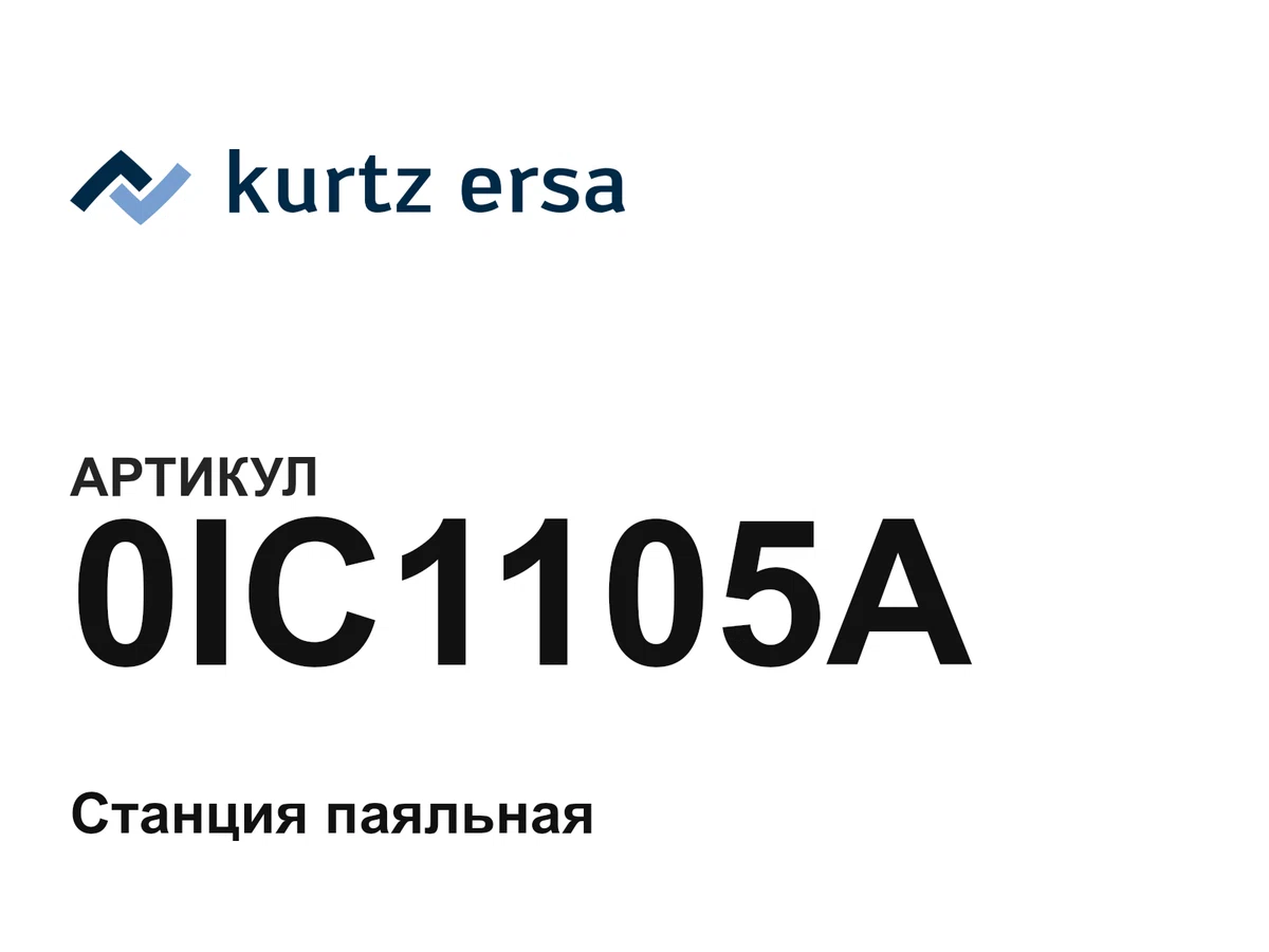0IC1105A Ersa