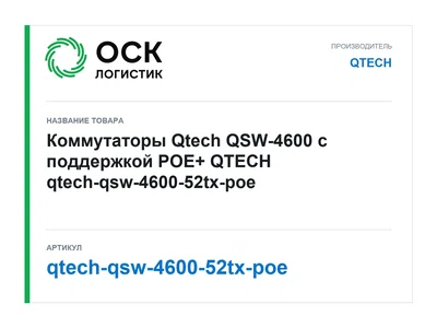 qtech-qsw-4600-52tx-poe QTECH