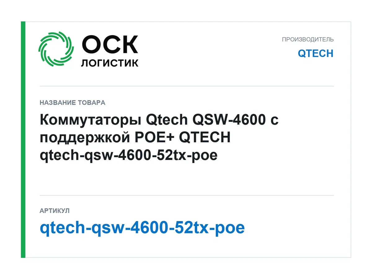 qtech-qsw-4600-52tx-poe QTECH
