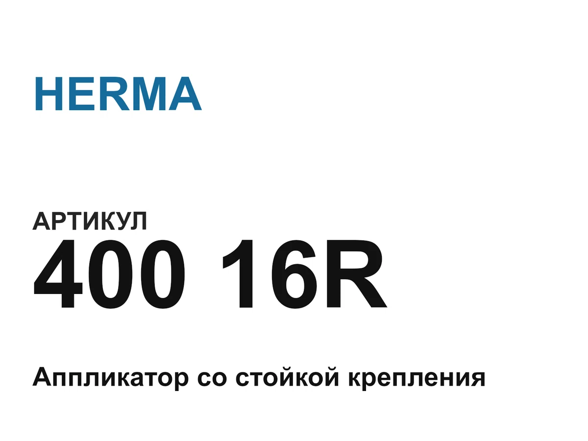 40016R HERMA