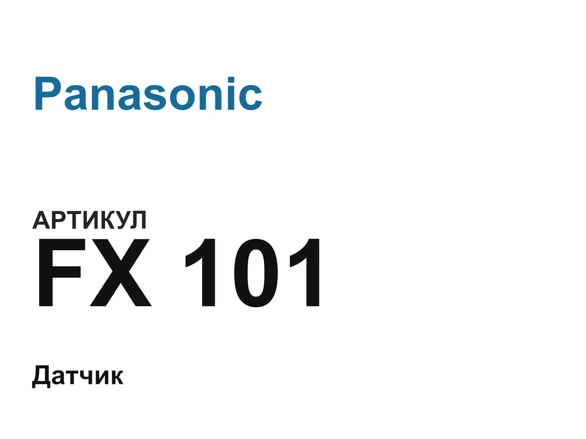 FX101 Panasonic