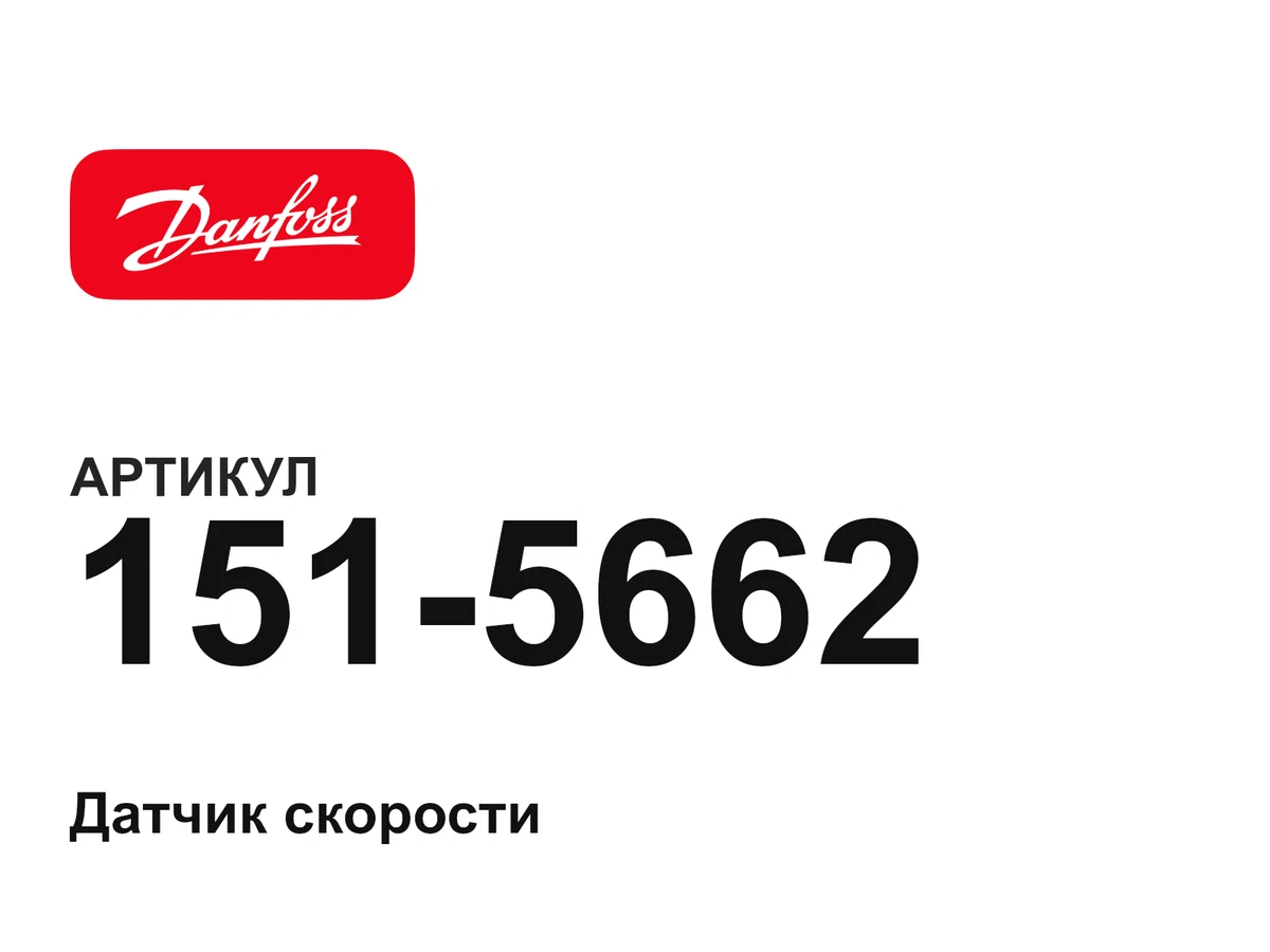 1515662 Danfoss