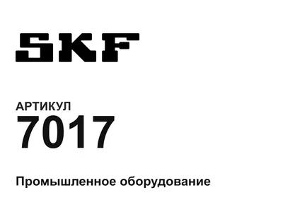 7017 SKF