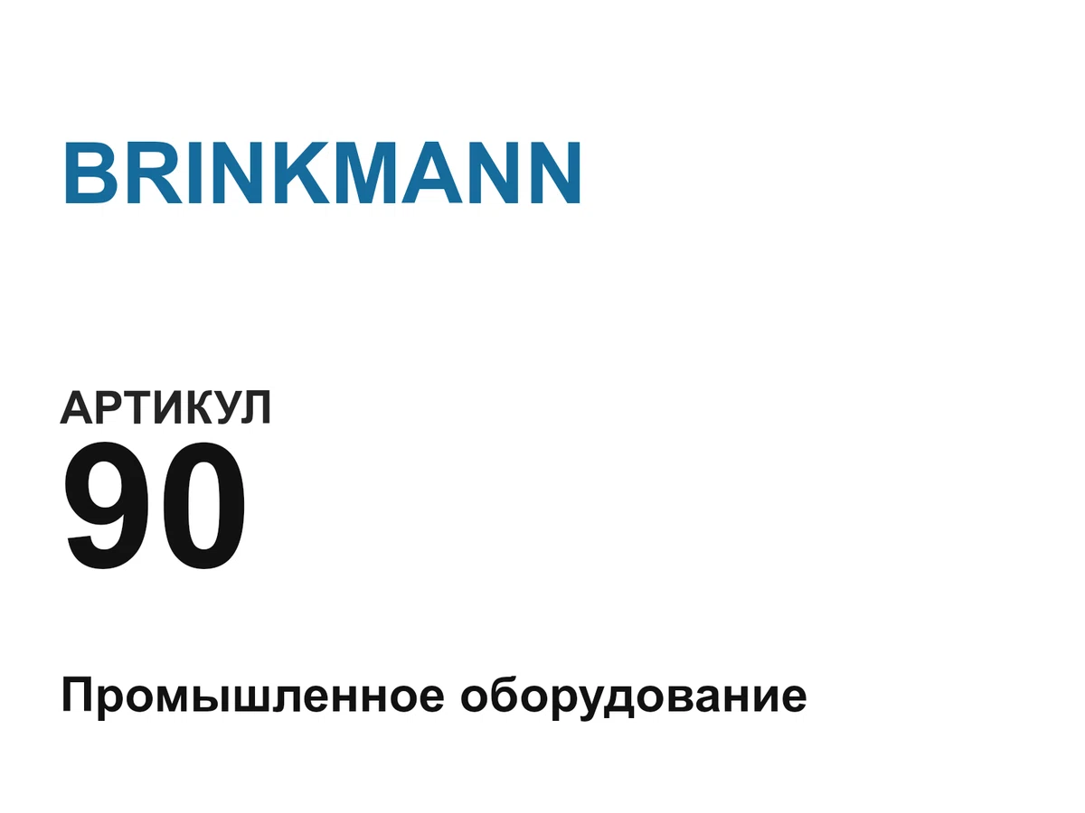 90 BRINKMANN