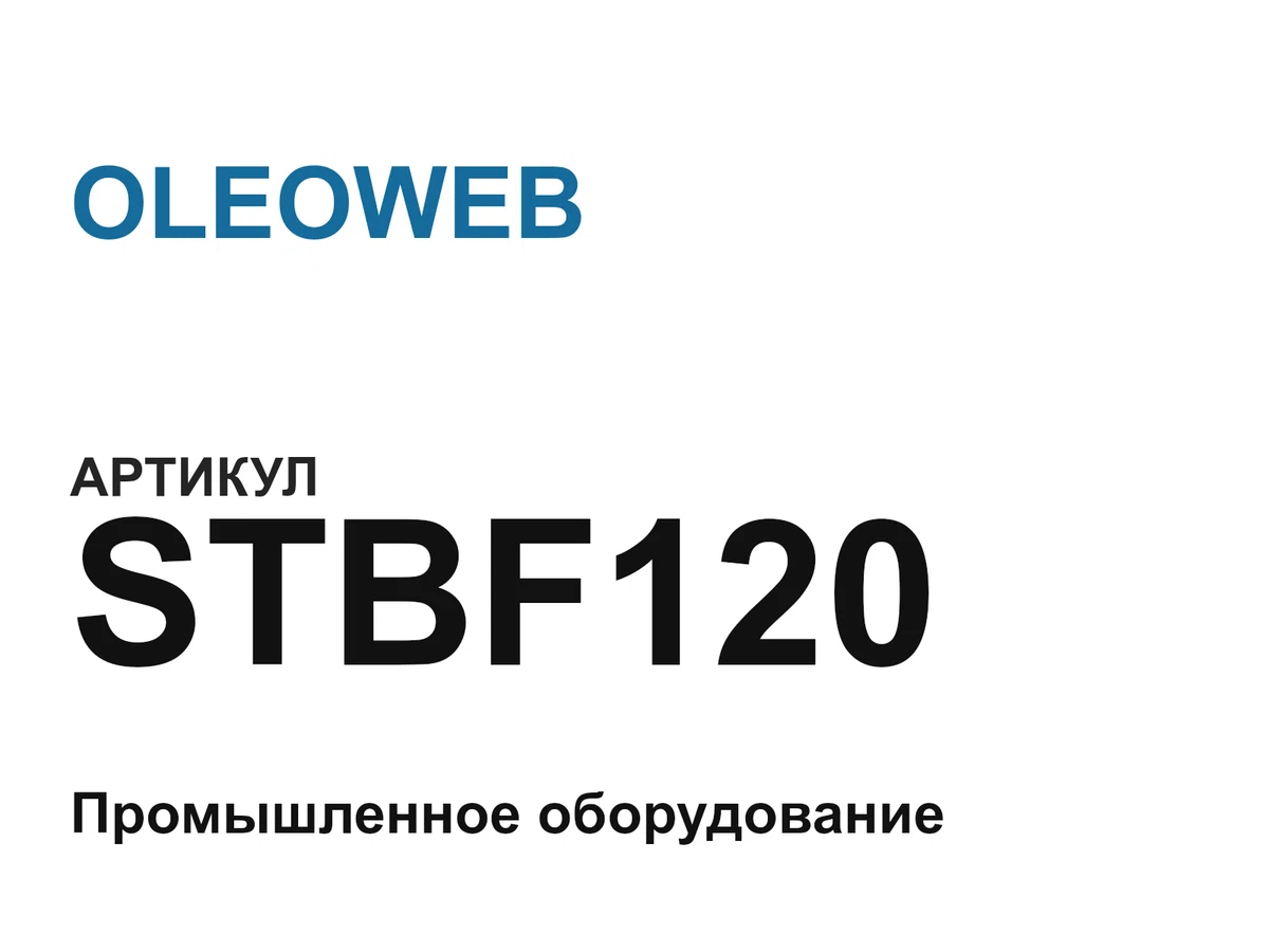 STBF120 OLEOWEB