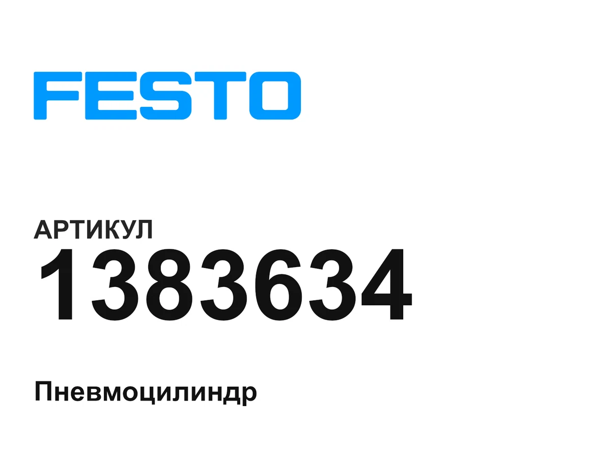 1383634 FESTO