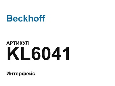 KL6041 Beckhoff