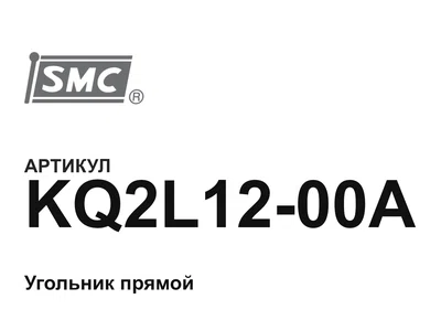 KQ2L1200A SMC