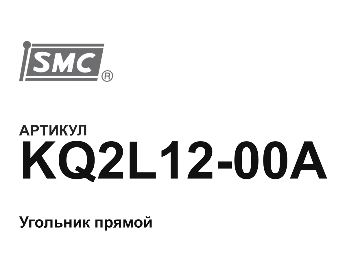 KQ2L1200A SMC