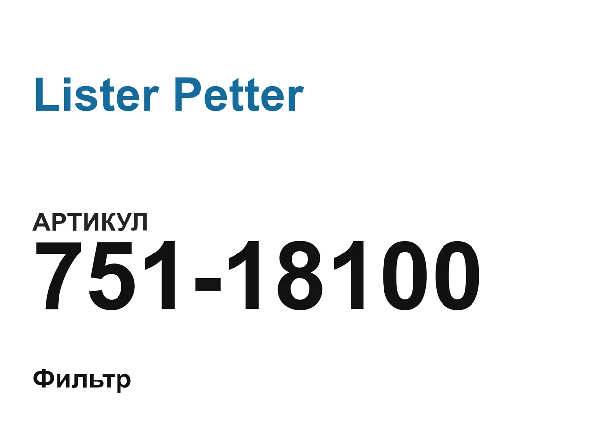 75118100 Lister Petter