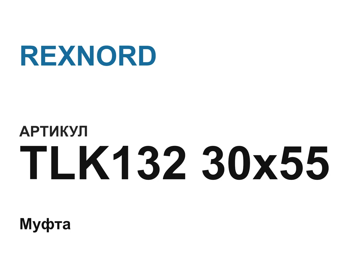TLK13230x55 REXNORD