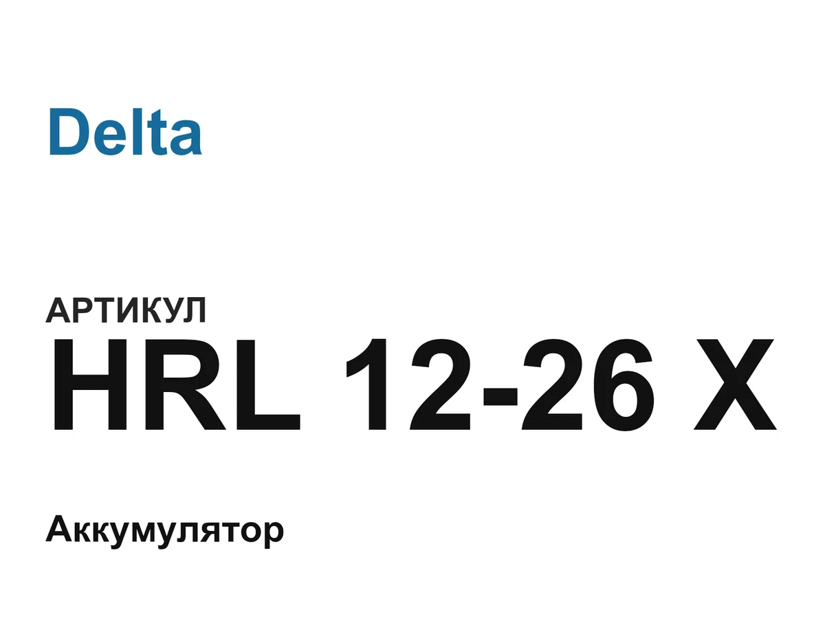 HRL1226X Delta