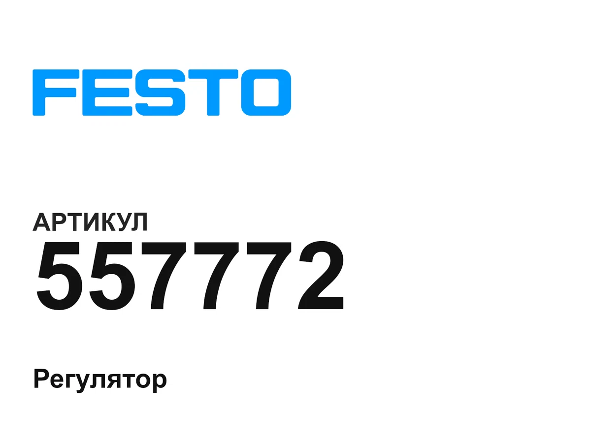 557772 FESTO