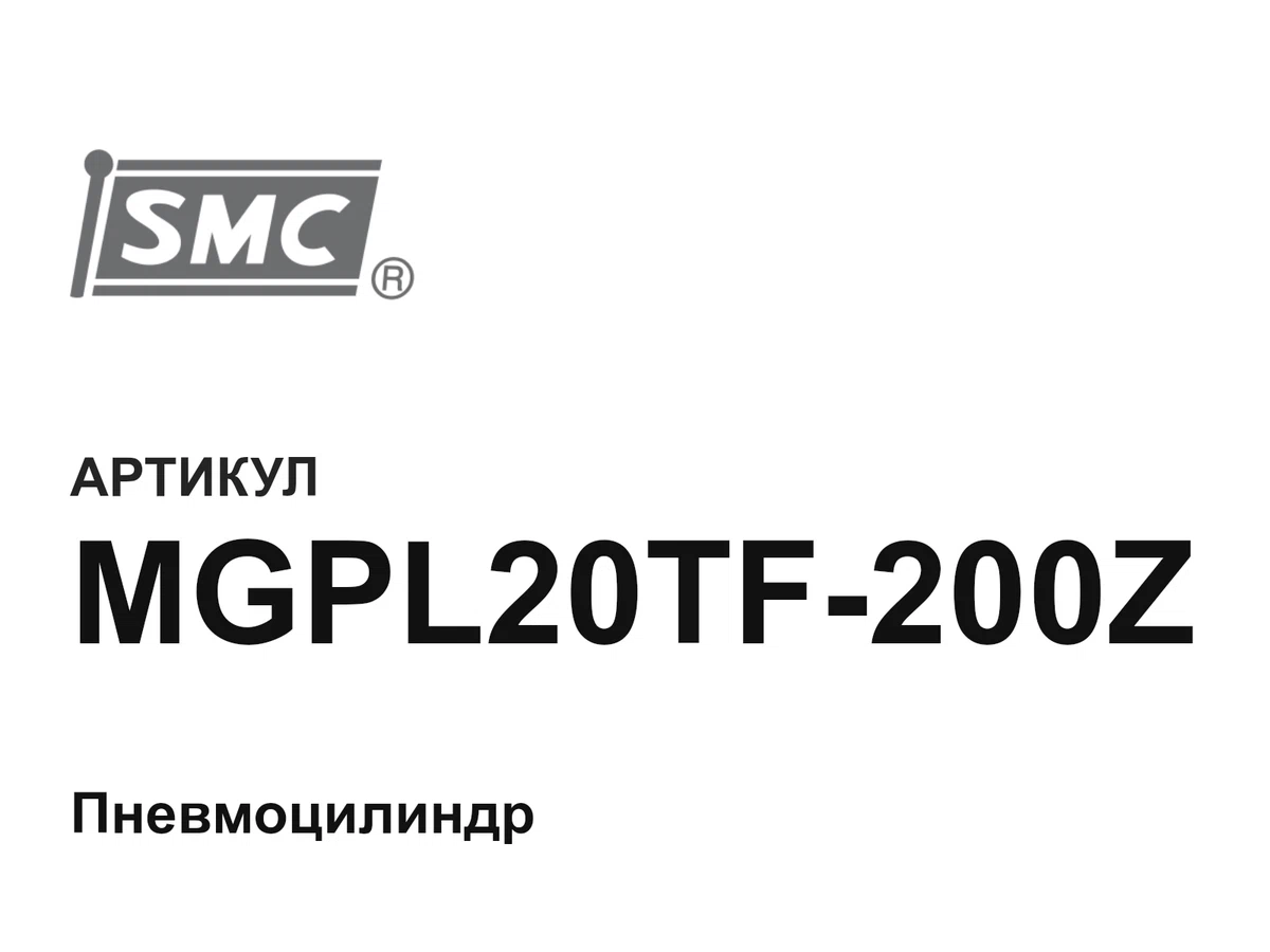 MGPL20TF200Z SMC