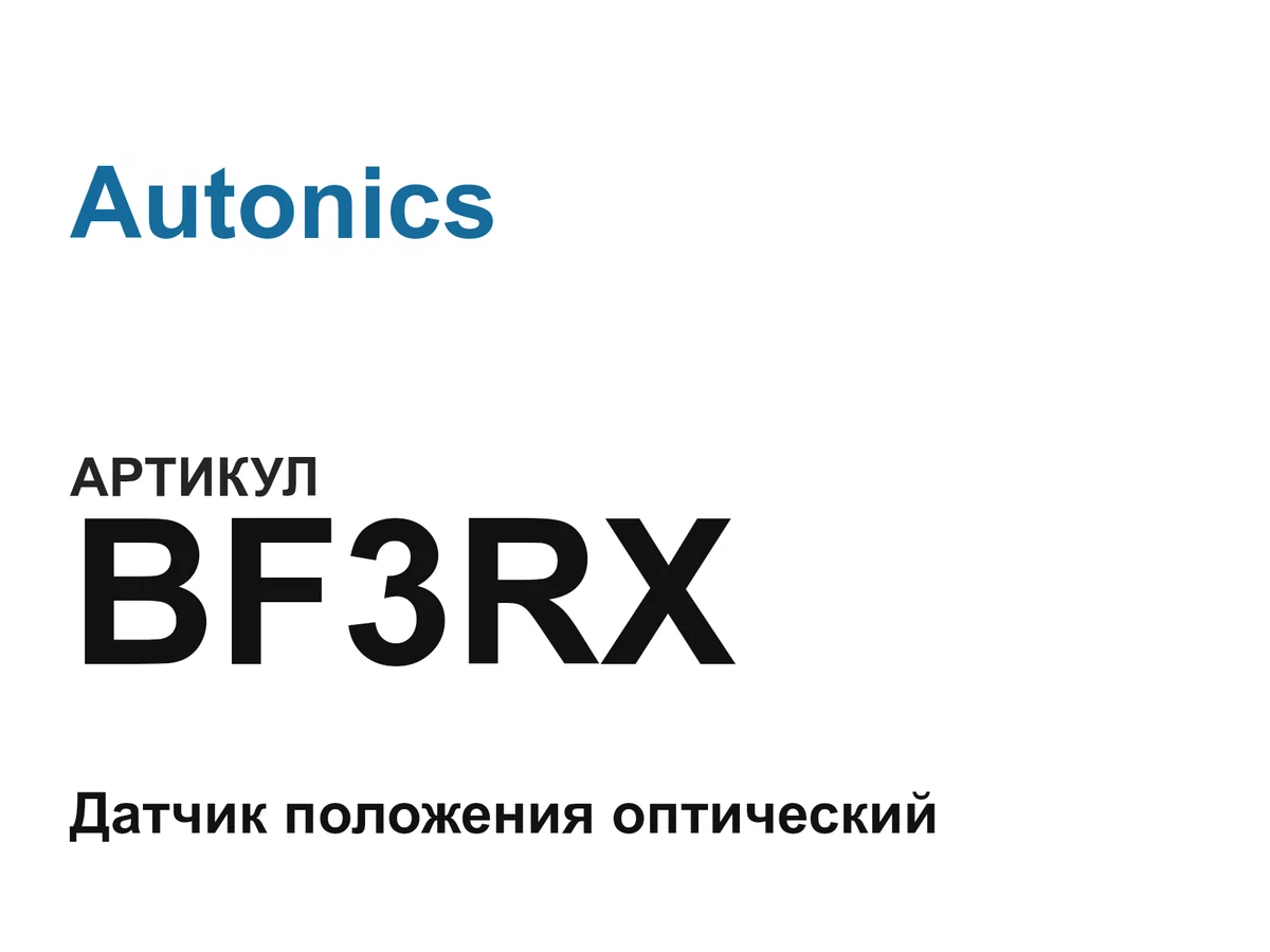 BF3RX Autonics