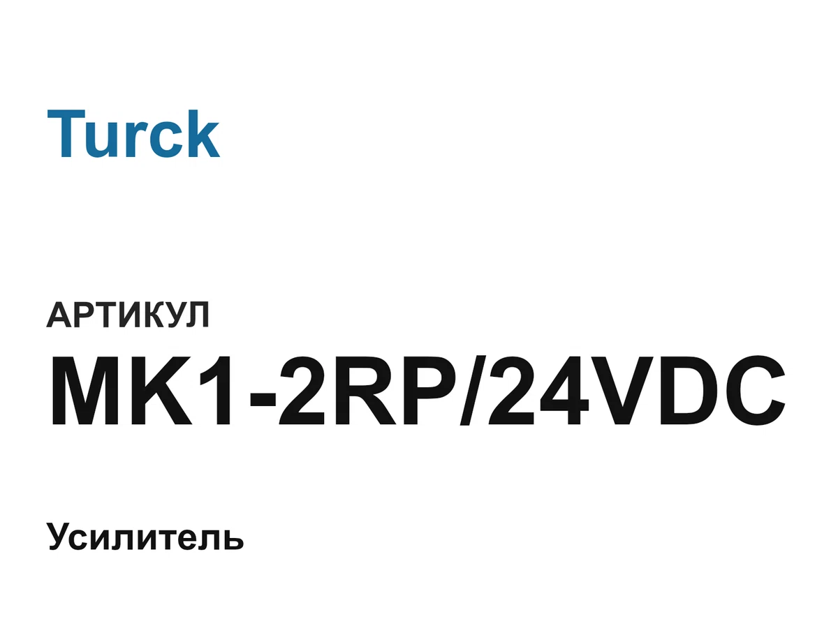 MK12RP24VDC Turck